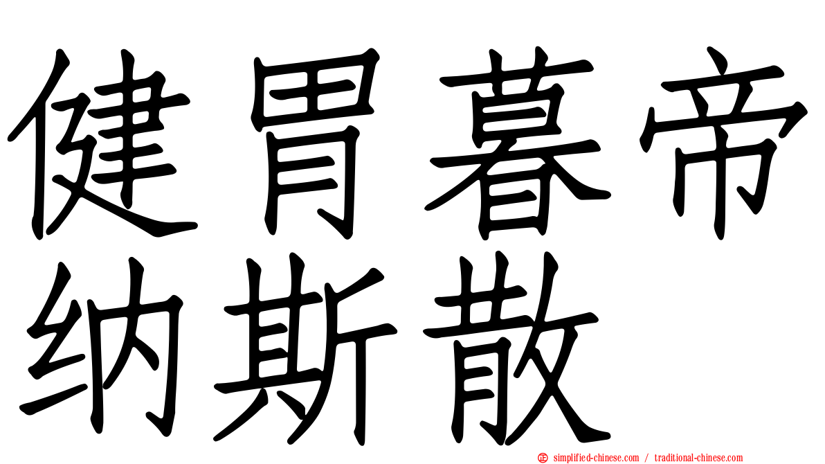 健胃暮帝纳斯散
