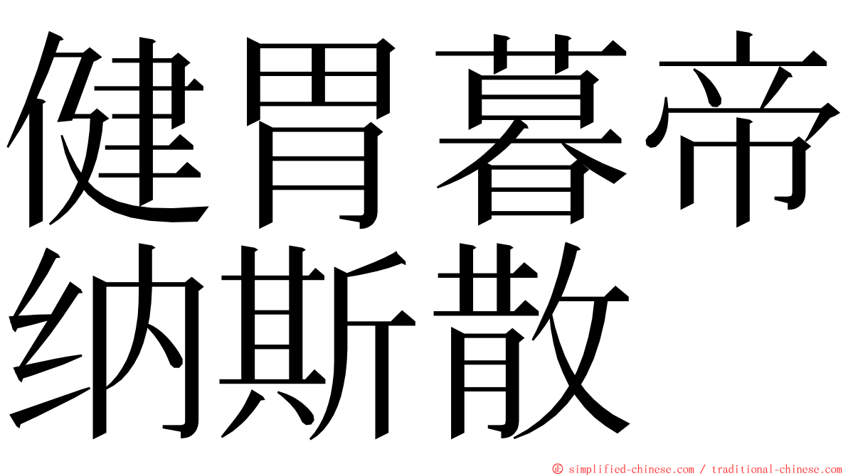 健胃暮帝纳斯散 ming font