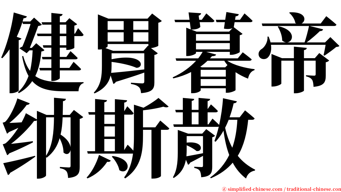 健胃暮帝纳斯散 serif font