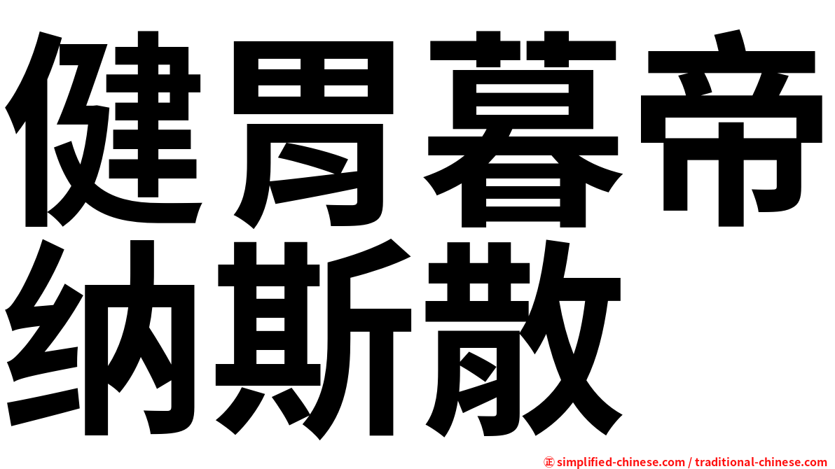 健胃暮帝纳斯散