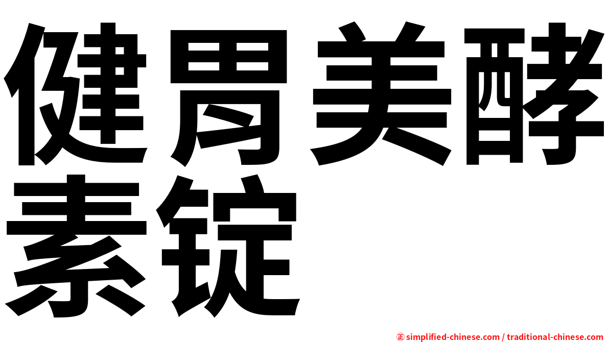 健胃美酵素锭