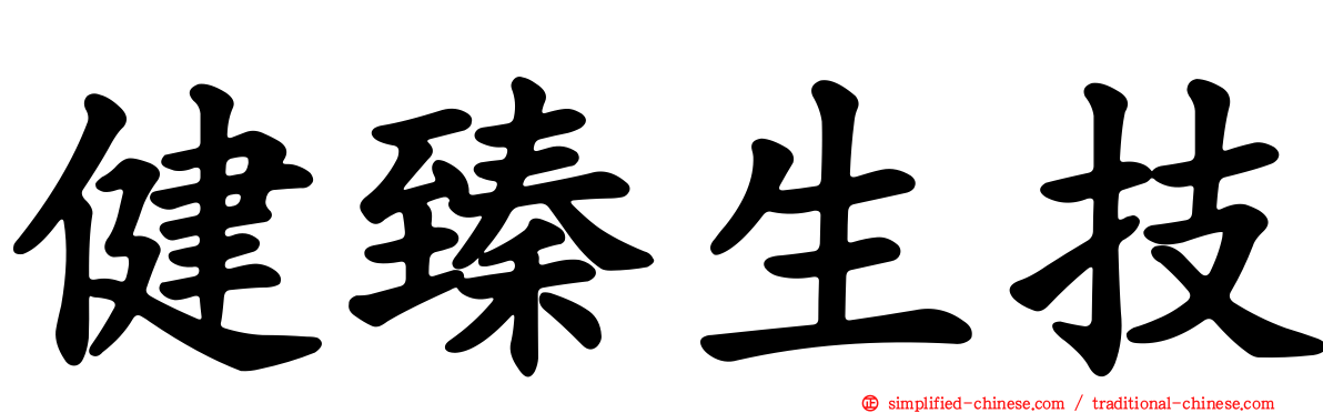 健臻生技
