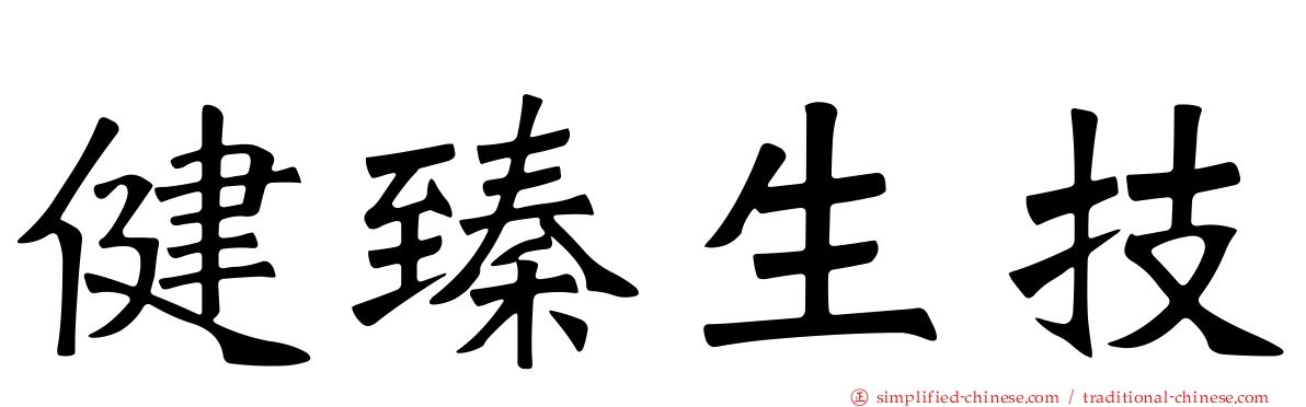 健臻生技