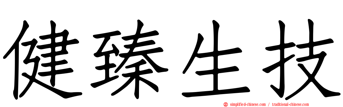 健臻生技