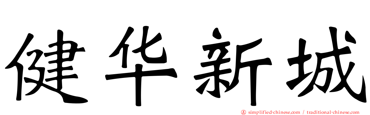 健华新城