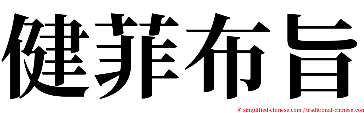 健菲布旨 serif font