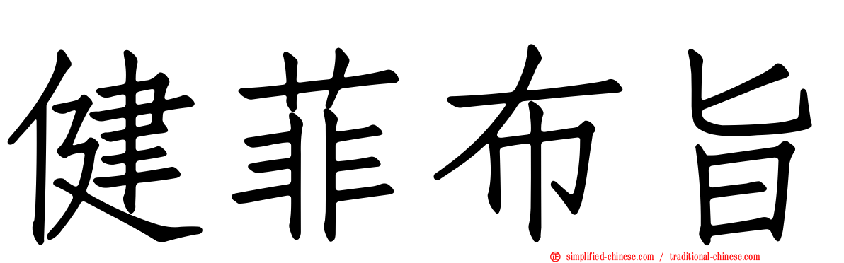健菲布旨