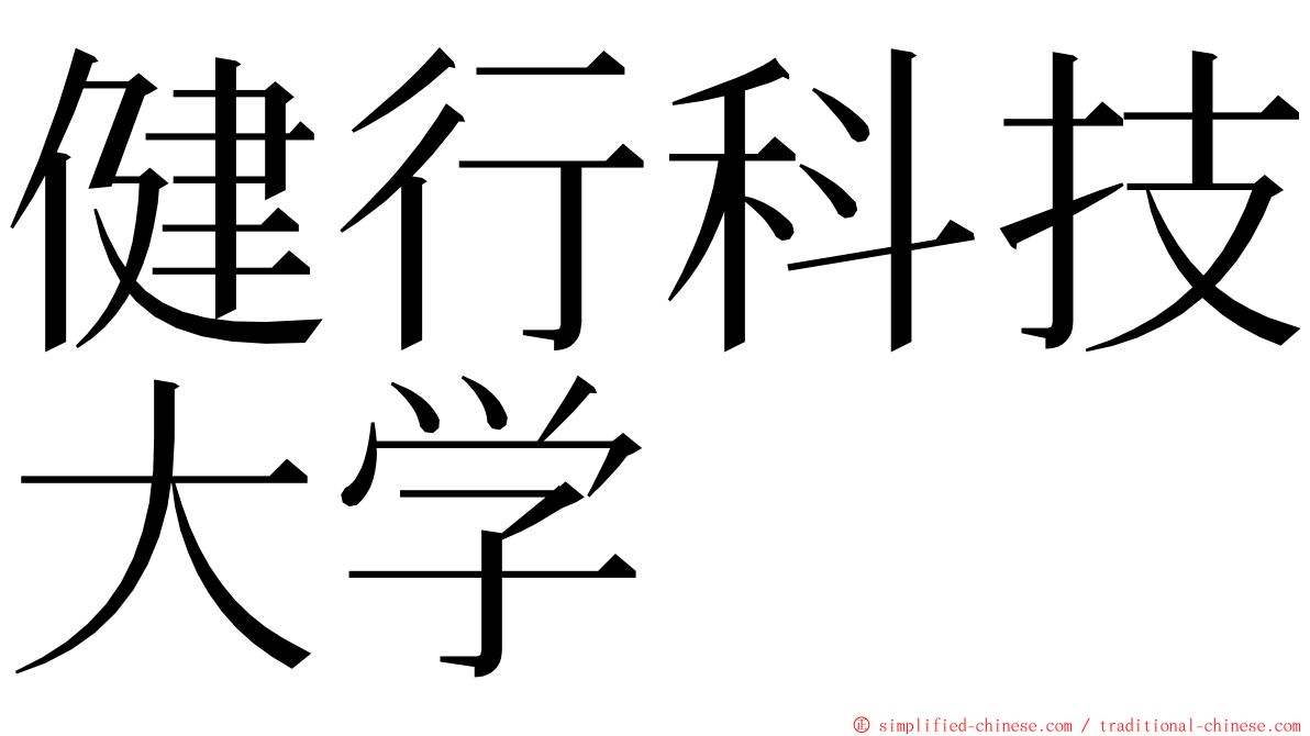 健行科技大学 ming font