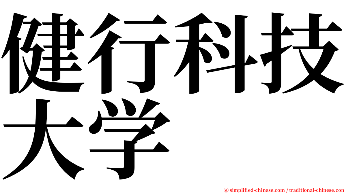 健行科技大学 serif font