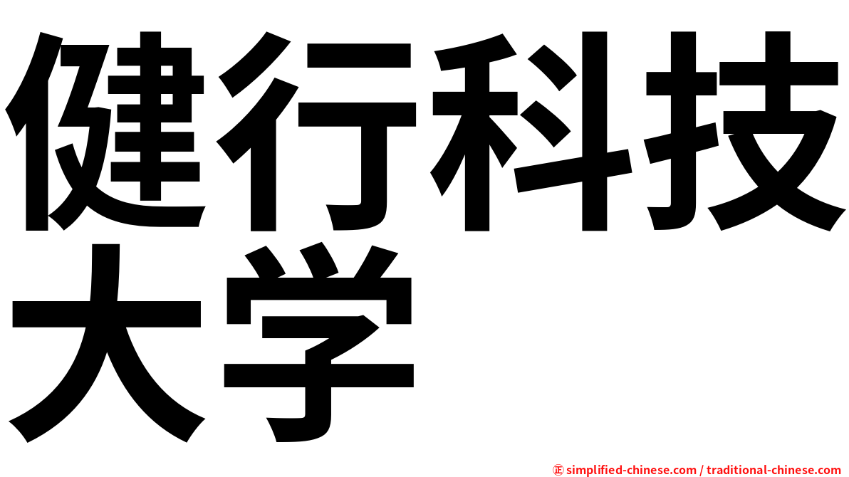 健行科技大学