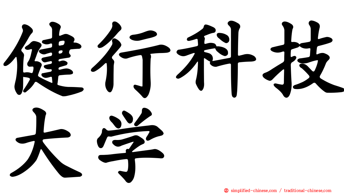 健行科技大学