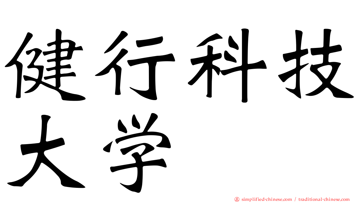 健行科技大学