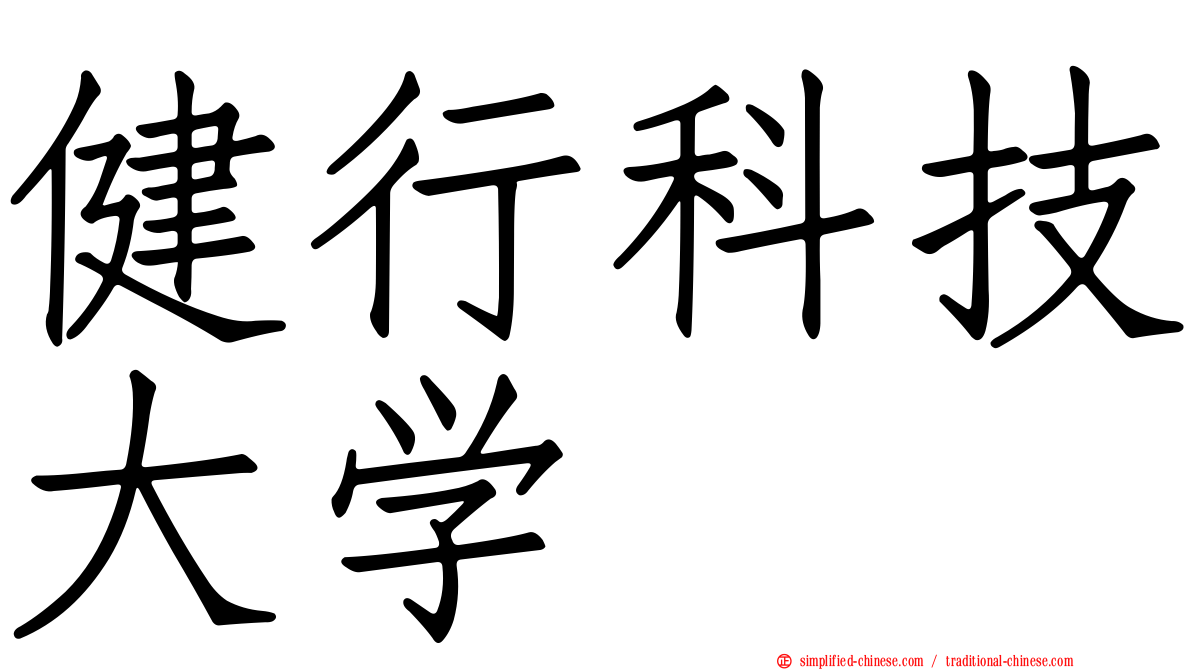 健行科技大学