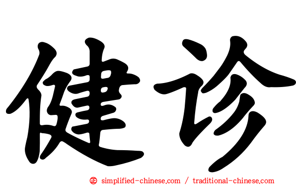 健诊