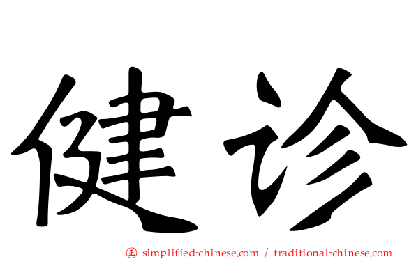 健诊