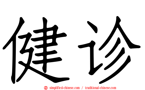 健诊