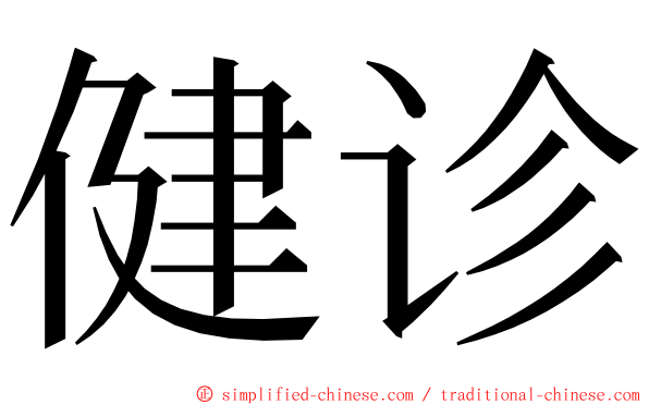 健诊 ming font
