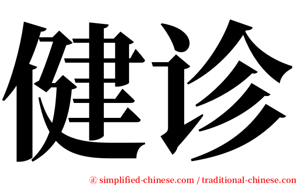 健诊 serif font