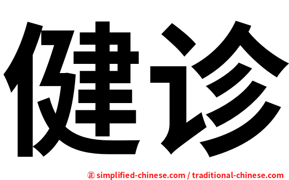 健诊