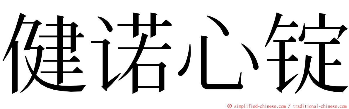 健诺心锭 ming font
