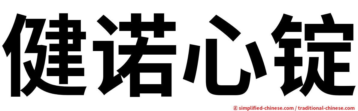 健诺心锭