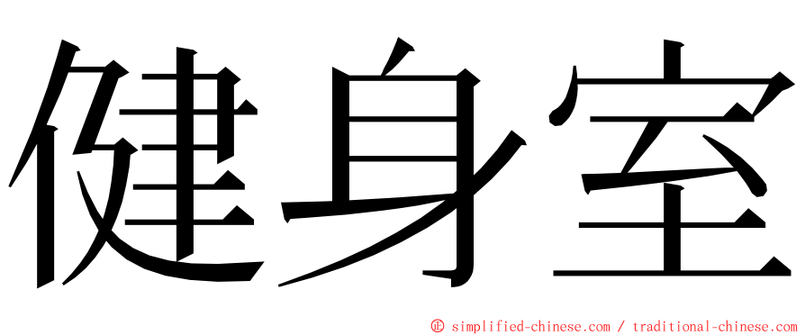 健身室 ming font