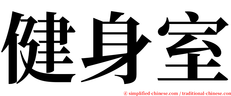 健身室 serif font