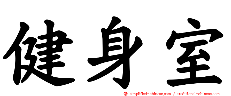 健身室