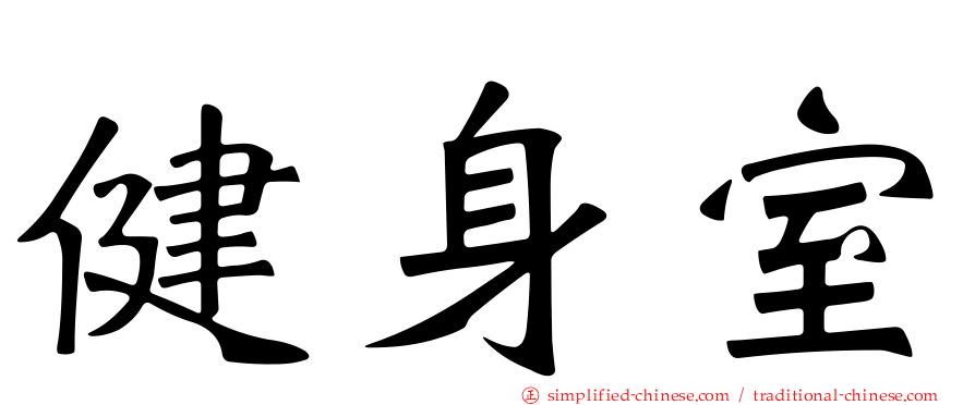 健身室