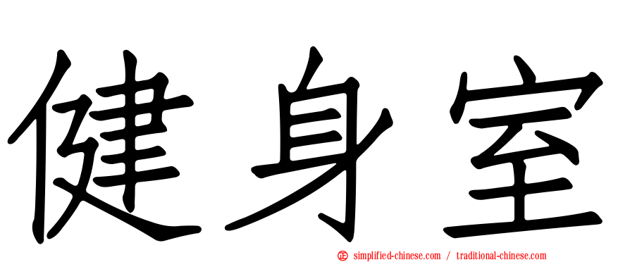 健身室