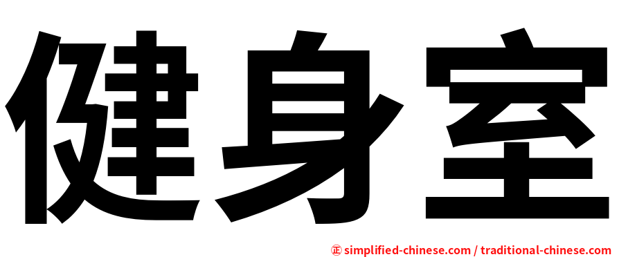 健身室