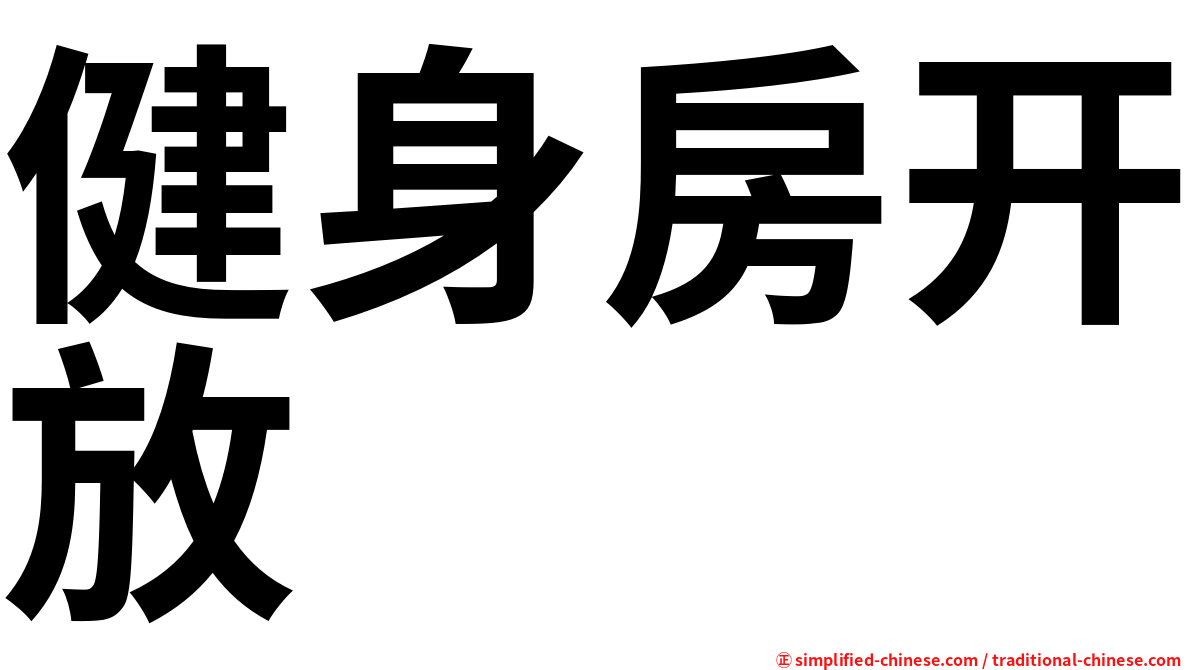 健身房开放