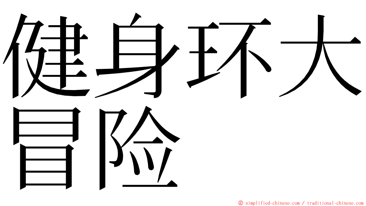 健身环大冒险 ming font