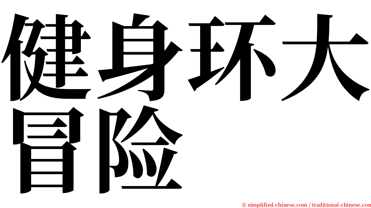 健身环大冒险 serif font