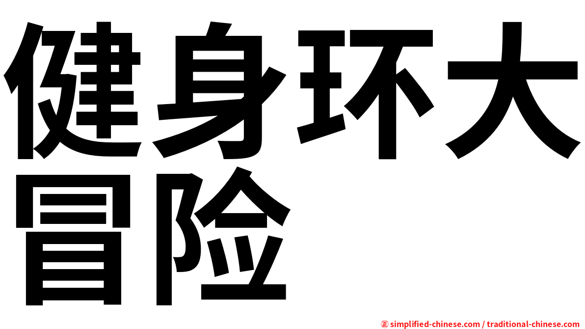 健身环大冒险