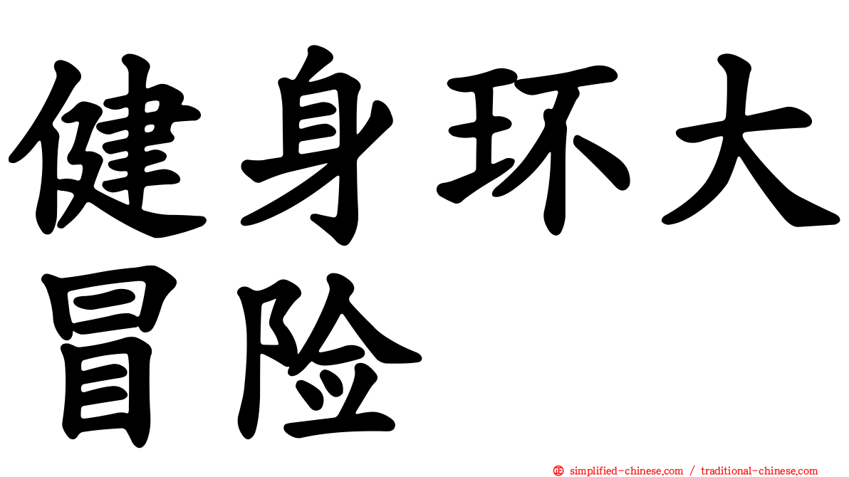 健身环大冒险