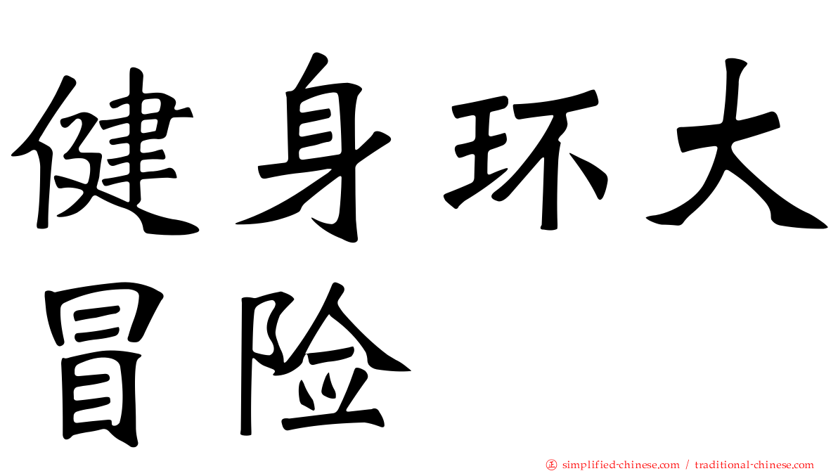 健身环大冒险