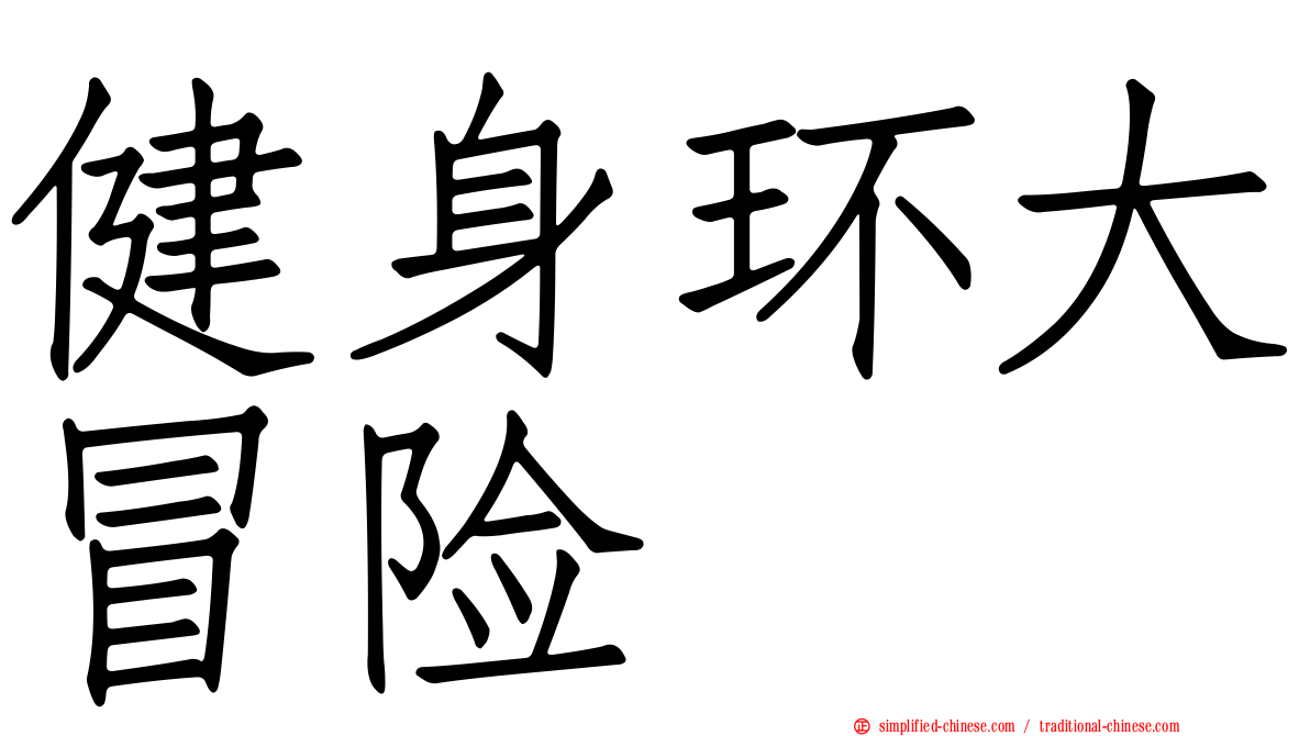 健身环大冒险