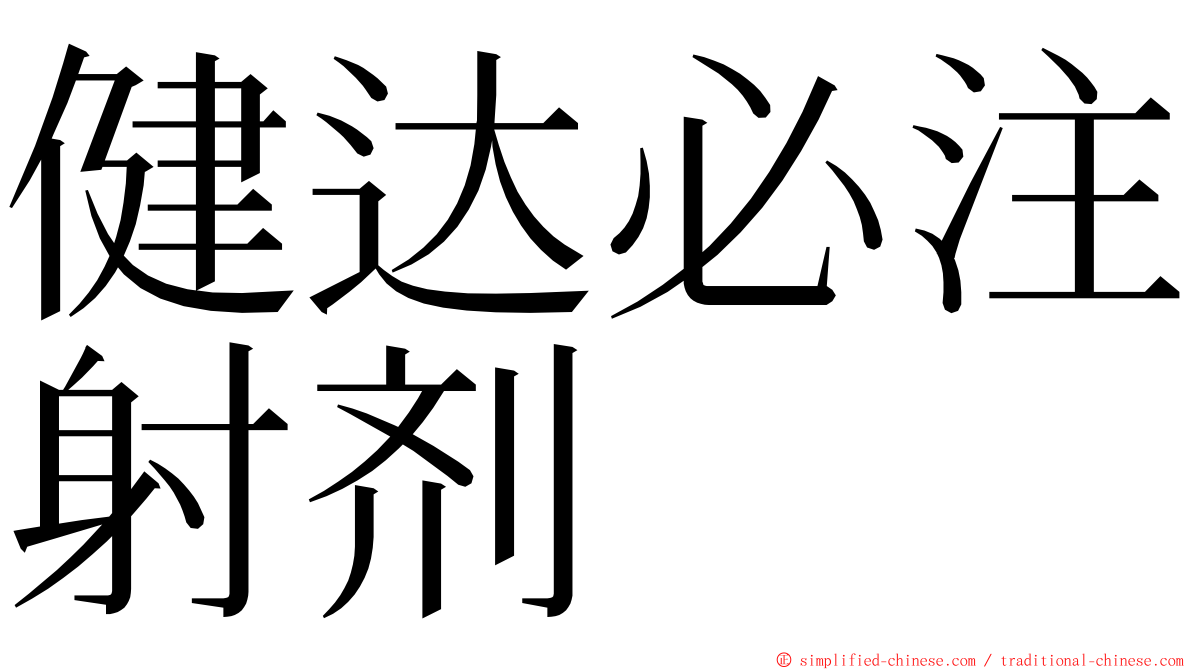健达必注射剂 ming font