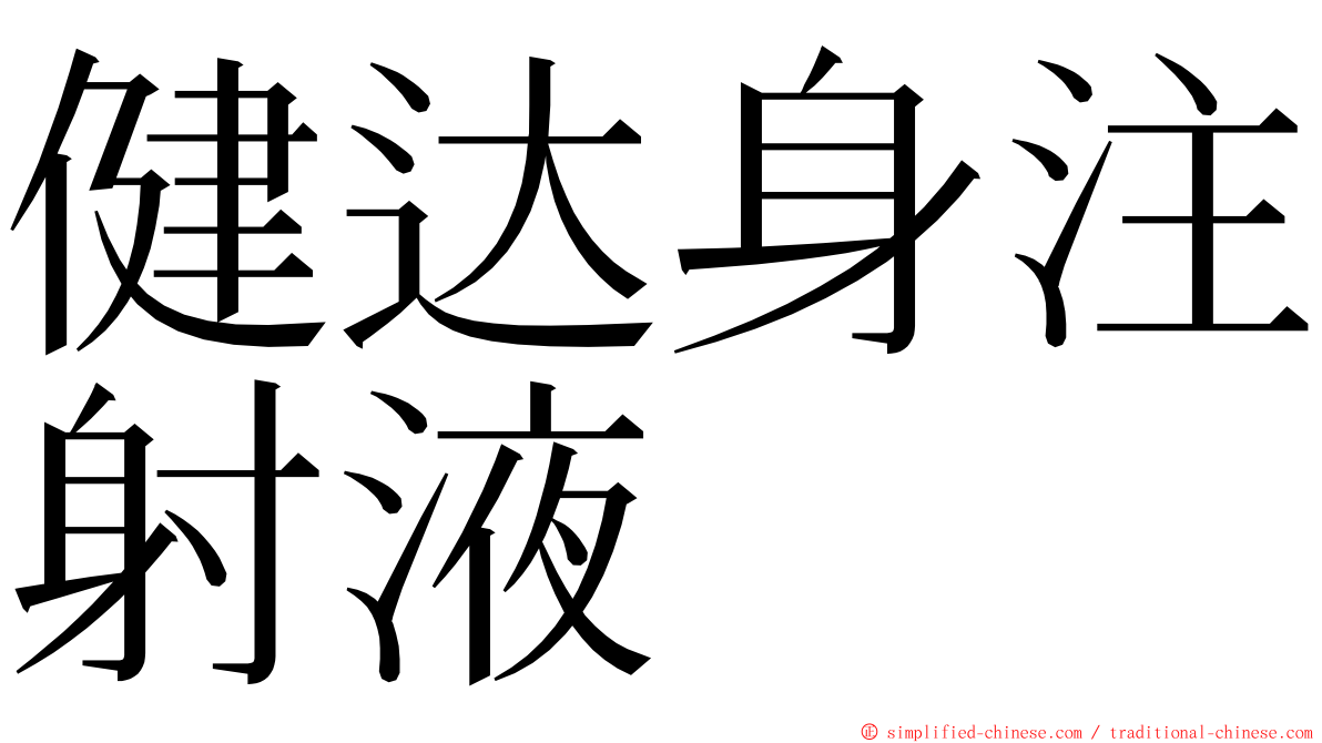 健达身注射液 ming font