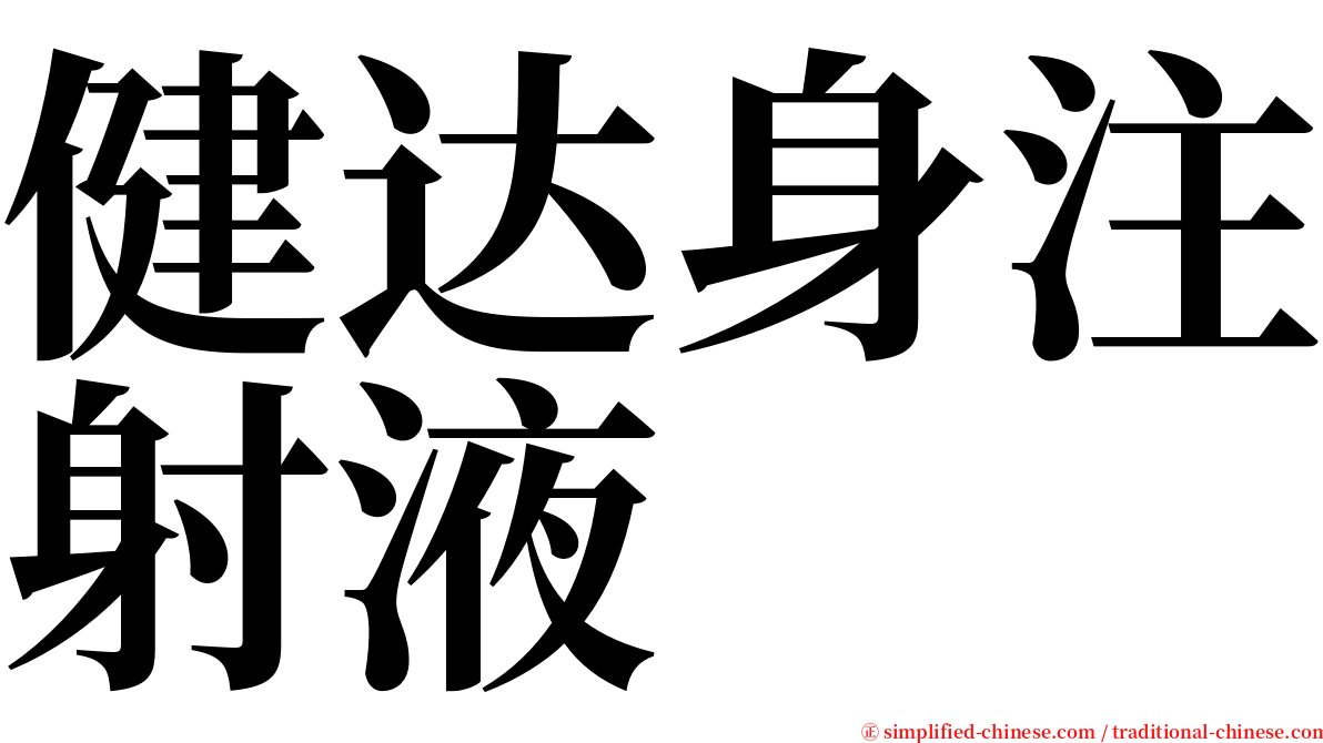 健达身注射液 serif font