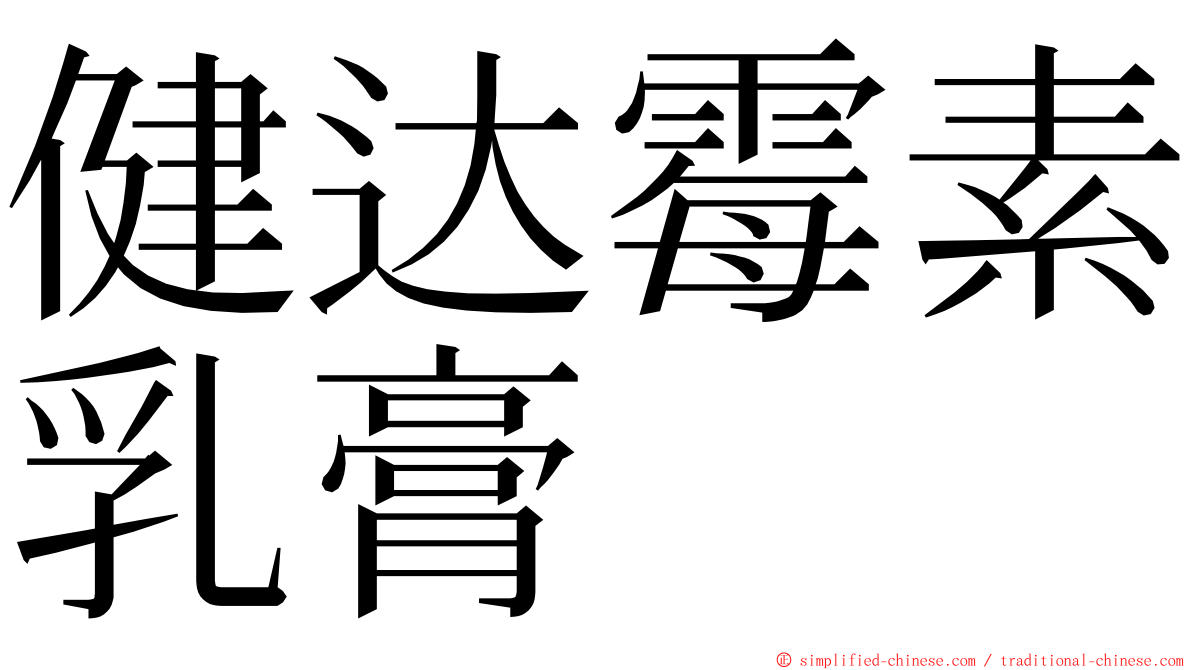 健达霉素乳膏 ming font