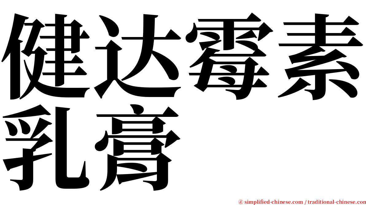 健达霉素乳膏 serif font