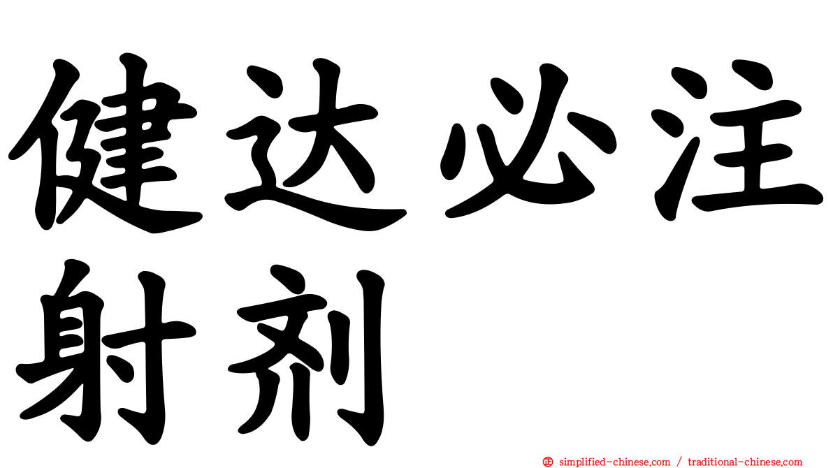 健达必注射剂