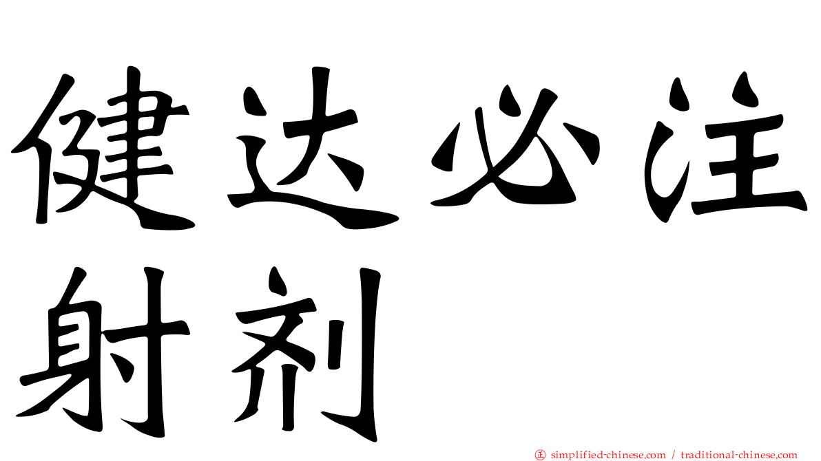 健达必注射剂