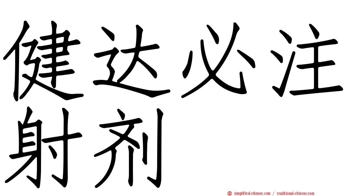 健达必注射剂