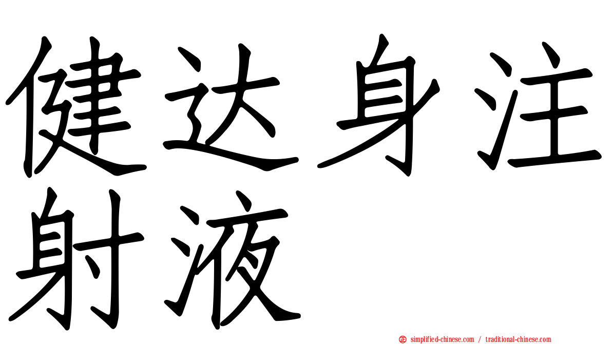 健达身注射液