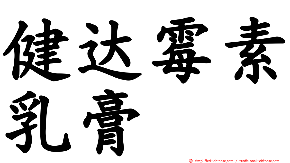 健达霉素乳膏