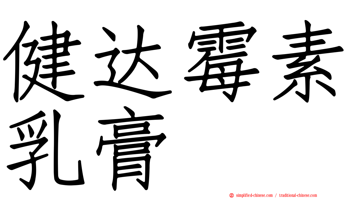 健达霉素乳膏