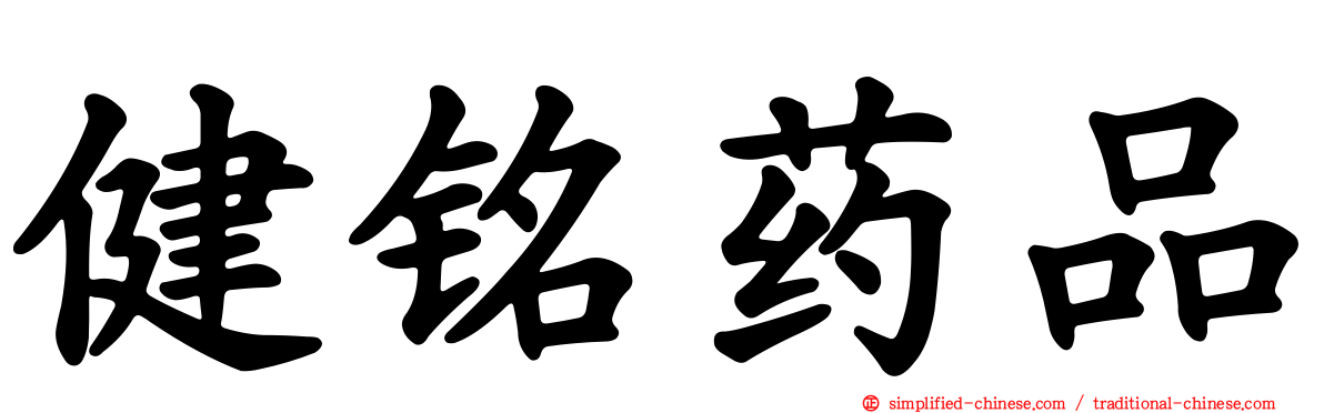 健铭药品